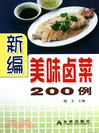 新編美味鹵菜200例（簡體書）