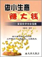 做小生意賺大錢：家庭投資創業指南（簡體書）