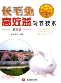 長毛兔高效益飼養技術(第三版)（簡體書）