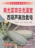 壽光菜農日光溫室西葫蘆高效栽培（簡體書）