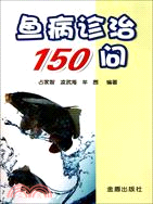 魚病診治150問（簡體書）