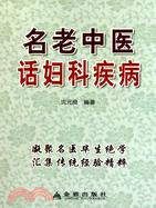 名老中醫話婦科疾病（簡體書）