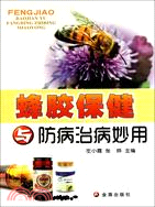 蜂膠保健與防病治病妙用（簡體書）