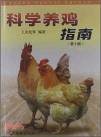科學養雞指南(第2版)（簡體書）