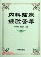 內科臨床經驗薈萃（簡體書）