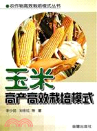 玉米高產高效栽培模式（簡體書）