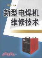 新型電焊機維修技術（簡體書）