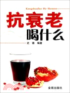 抗衰老喝什麽（簡體書）
