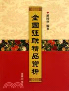 全國征聯精品賞析（簡體書）