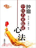 腫瘤中醫名家臨證心法（簡體書）