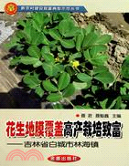 花生地膜覆蓋高產栽培致富：吉林省白城市林海鎮（簡體書）