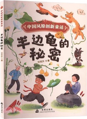 中國風原創新童話-半邊龜的秘密（簡體書）