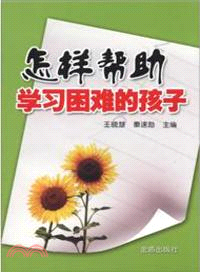 怎樣幫助學習困難的孩子（簡體書）