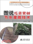 圖說瓜菜果樹節水灌溉技術（簡體書）