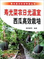 壽光菜農日光溫室西瓜高效栽培（簡體書）