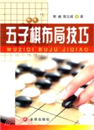 五子棋布局技巧（簡體書）