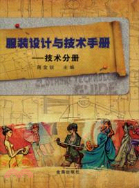 服裝設計與技術手冊．技術分冊（簡體書）