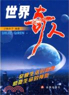 世界奇人（簡體書）