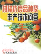 柑橘優良品種及豐產技術問答（簡體書）