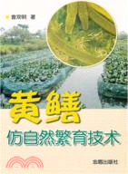 黃鱔仿自然繁育技術（簡體書）