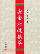 安全燈謎集萃（簡體書）