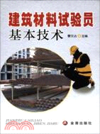 建築材料試驗員基本技術（簡體書）