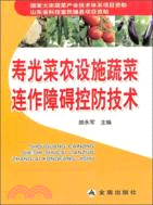 壽光菜農設施蔬菜連作障礙控防技術（簡體書）