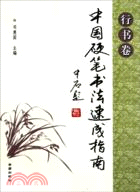 中國硬筆書法速成指南：行書卷（簡體書）