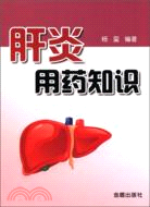 肝炎用藥知識(簡體書)
