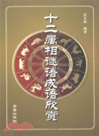 十二屬相謎語成語欣賞（簡體書）