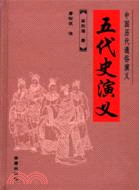 中國歷代通俗演義：五代史演義（簡體書）