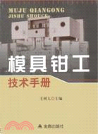 模具鉗工技術手冊（簡體書）