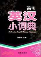 簡明英漢小詞典（簡體書）