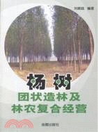 楊樹團狀造林及林農複合經營（簡體書）