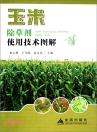 玉米除草劑使用技術圖解（簡體書）