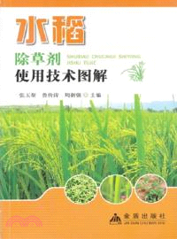 水稻除草劑使用技術圖解（簡體書）