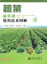 蔬菜除草劑使用技術圖解（簡體書）