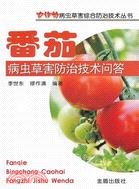 番茄病蟲草害防治技術問答（簡體書）