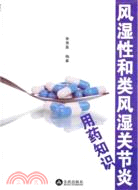 風濕性和類風濕關節炎用藥知識（簡體書）