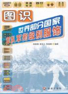 圖識世界部分國家軍隊軍銜級別服飾（簡體書）