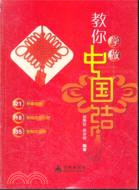 教你學做中國結（簡體書）