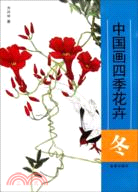中國畫四季花卉‧冬（簡體書）