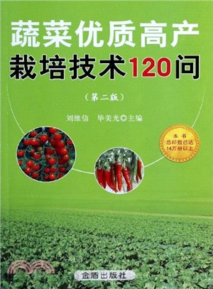 蔬菜優質高產栽培技術120問(第2版)（簡體書）