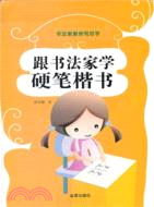 跟書法家學硬筆楷書（簡體書）