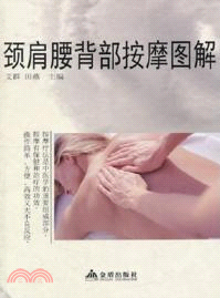 頸肩腰背部按摩圖解（簡體書）