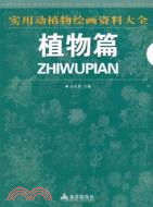 實用動植物繪畫資料大全：植物篇（簡體書）