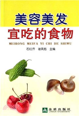 美容美髮宜吃的食物（簡體書）