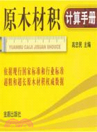 原木材積計算手冊（簡體書）