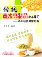 傳統鹵水豆製品加工技藝：小本經營致富指南（簡體書）