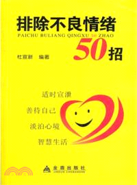 排除不良情緒50招（簡體書）